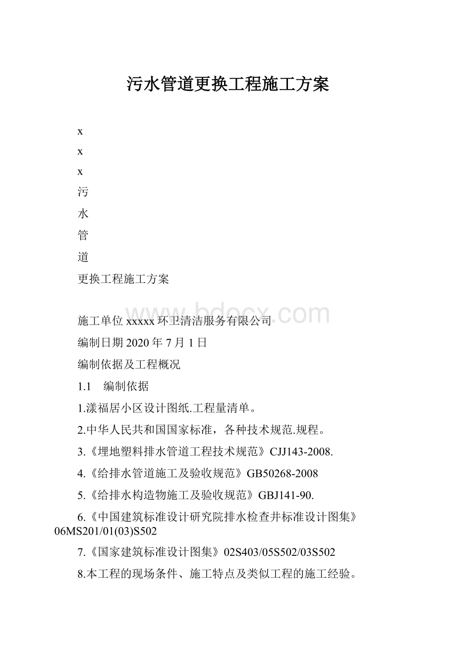 污水管道更换工程施工方案.docx