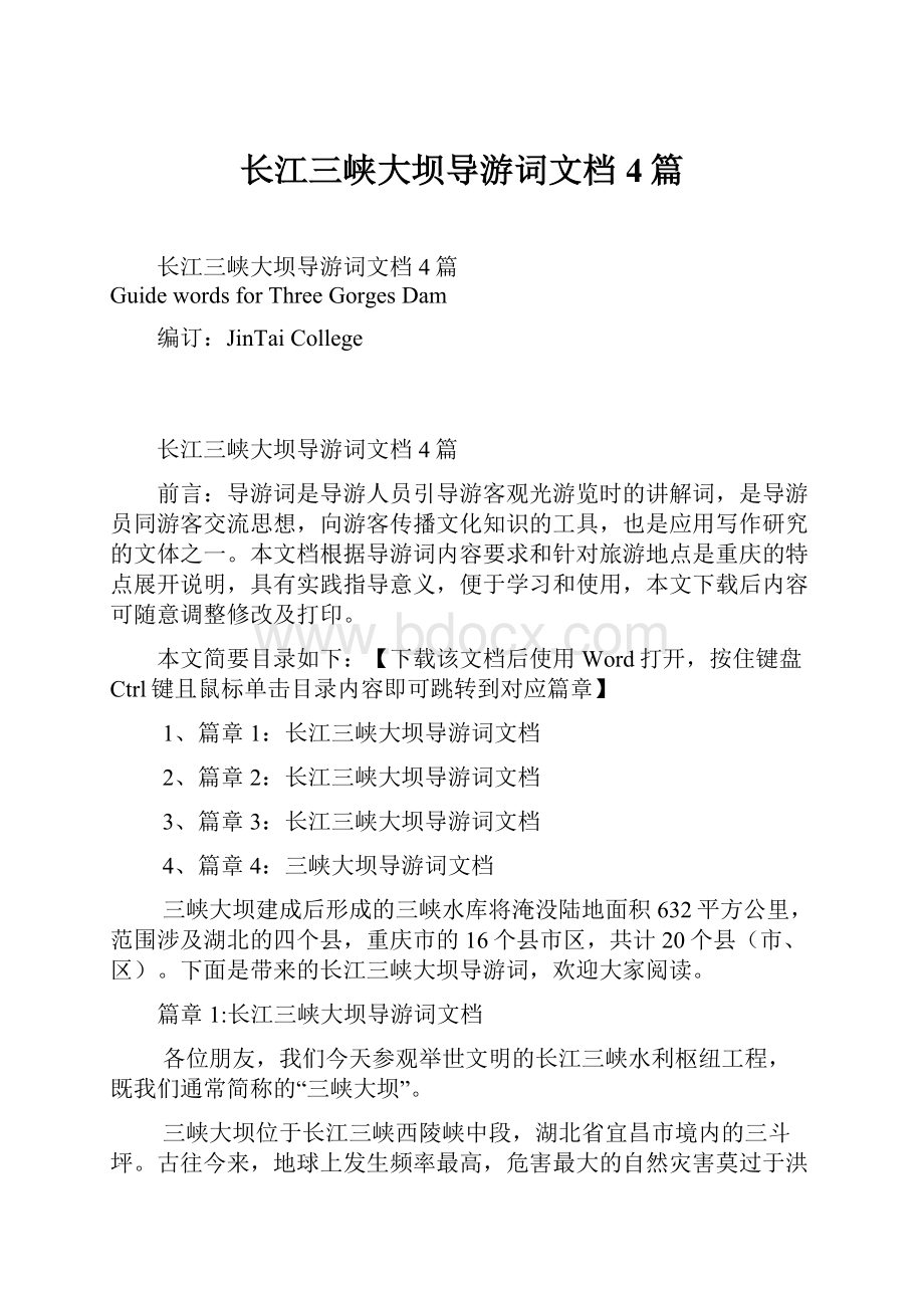 长江三峡大坝导游词文档4篇.docx_第1页