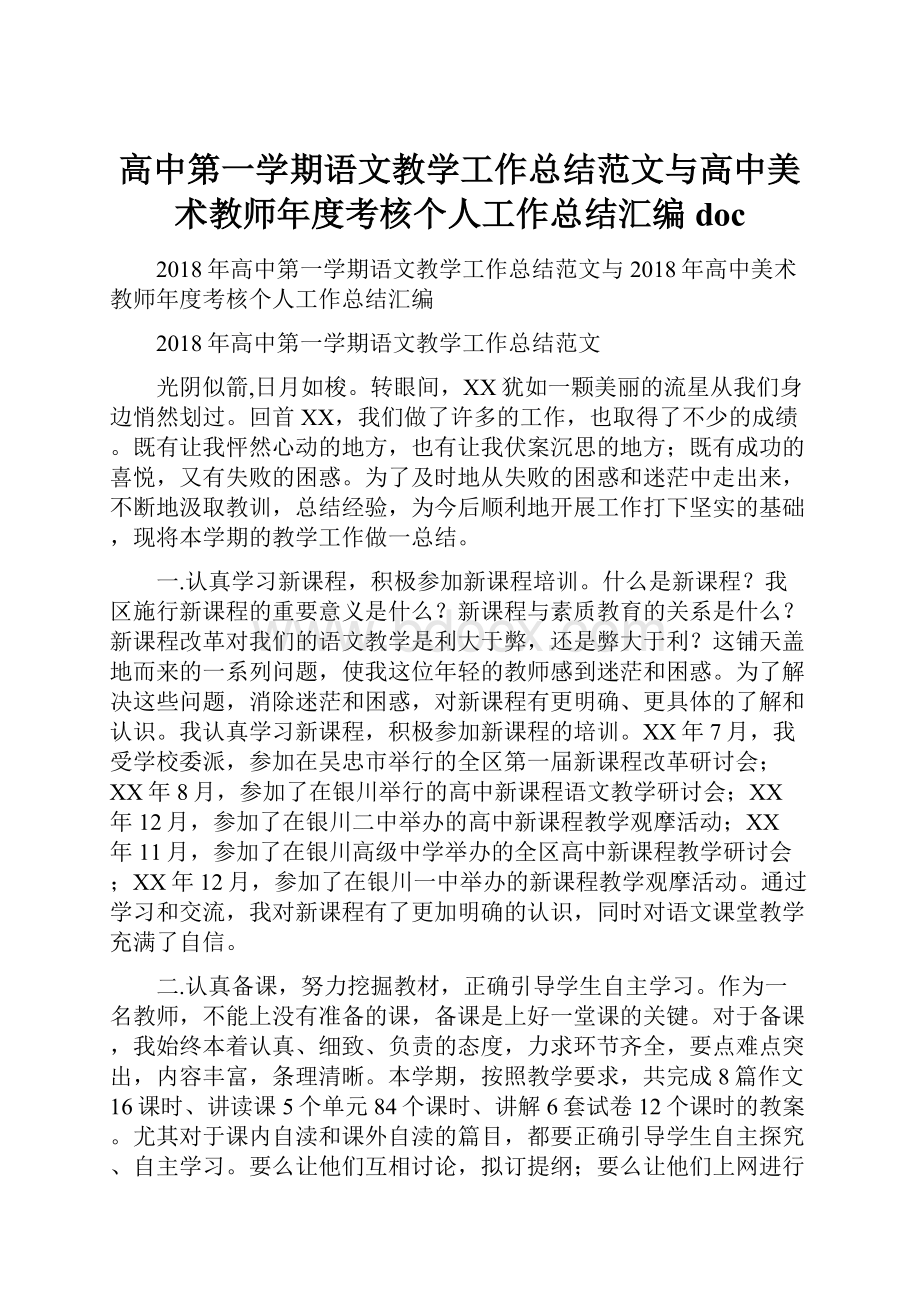 高中第一学期语文教学工作总结范文与高中美术教师年度考核个人工作总结汇编docWord格式.docx_第1页