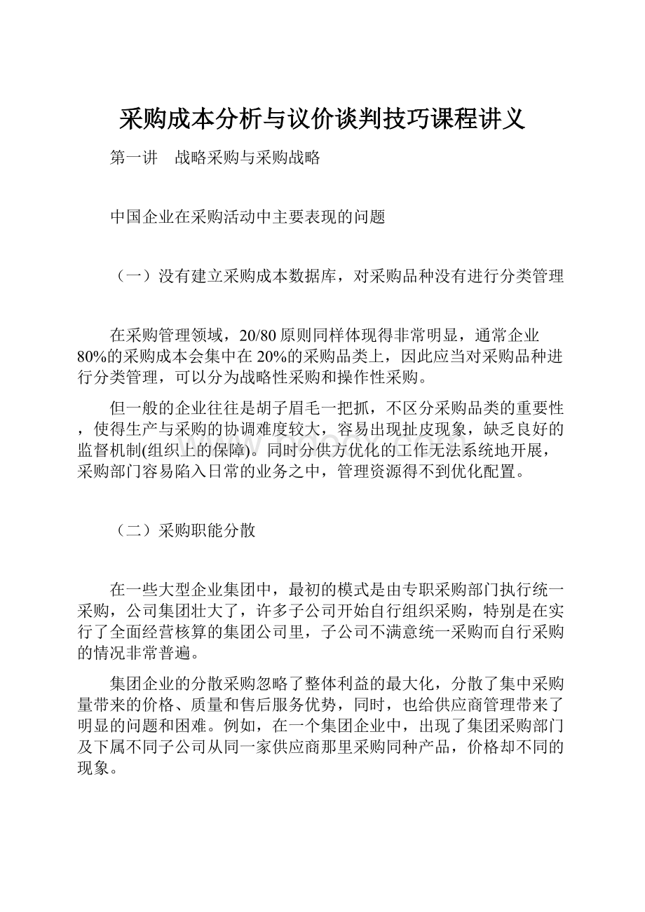 采购成本分析与议价谈判技巧课程讲义.docx_第1页