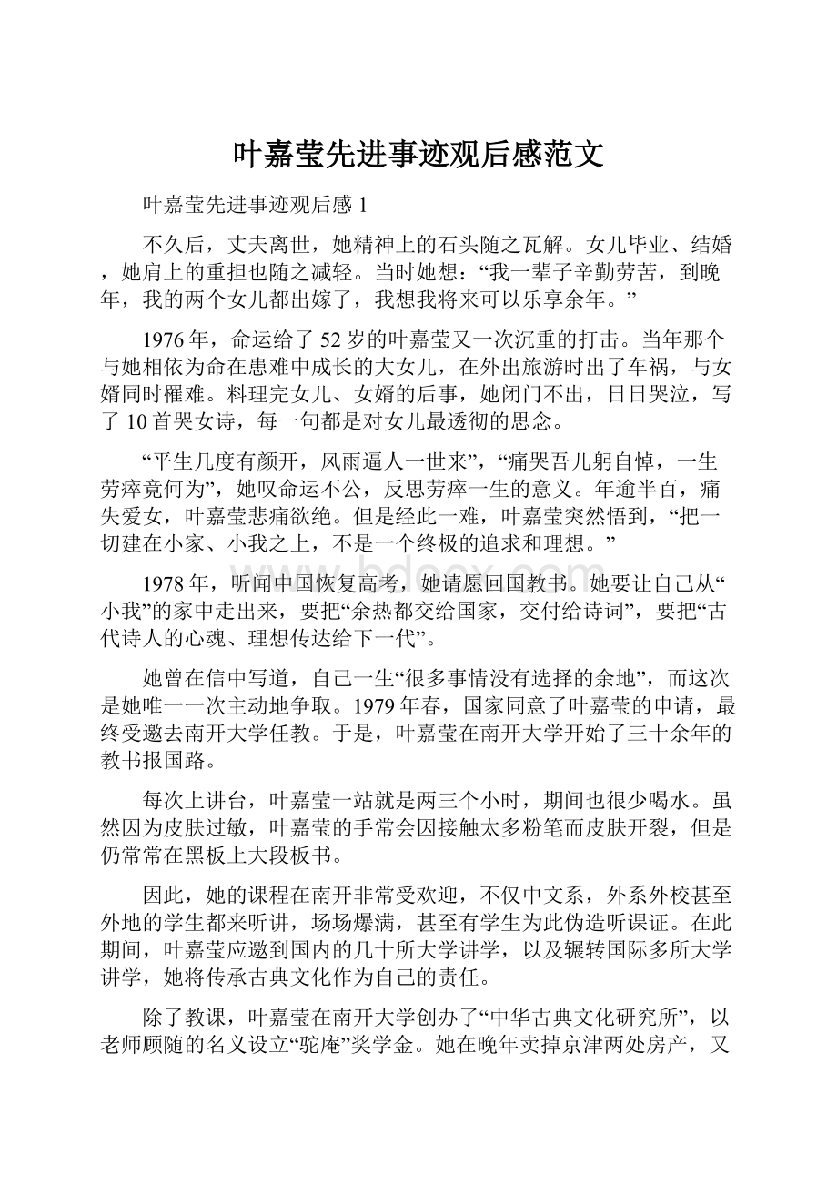 叶嘉莹先进事迹观后感范文Word文件下载.docx