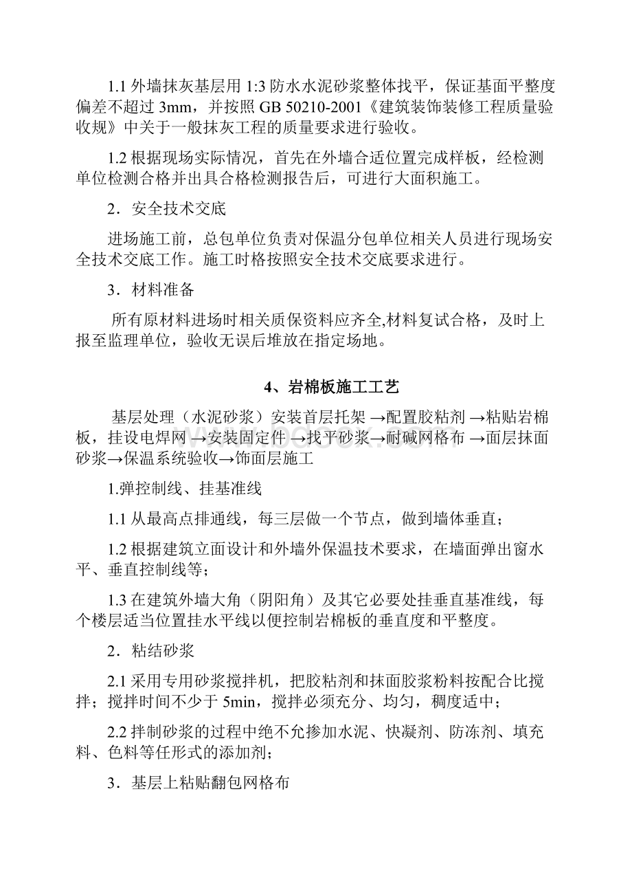 外墙岩棉保温板专项施工方案.docx_第2页