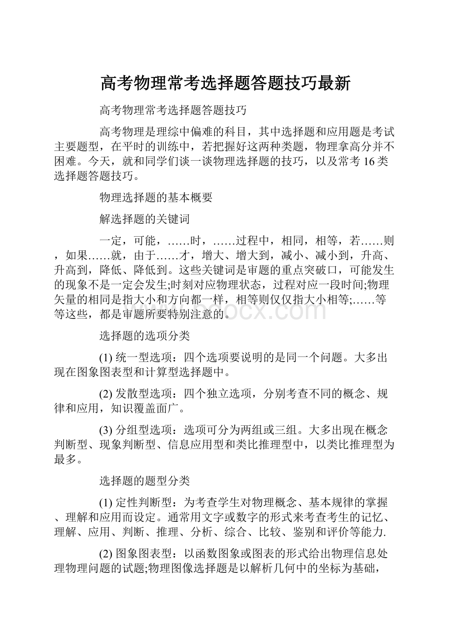 高考物理常考选择题答题技巧最新Word下载.docx_第1页