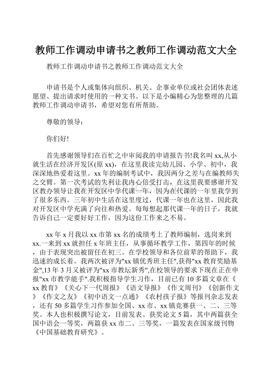 教师工作调动申请书之教师工作调动范文大全.docx_第1页