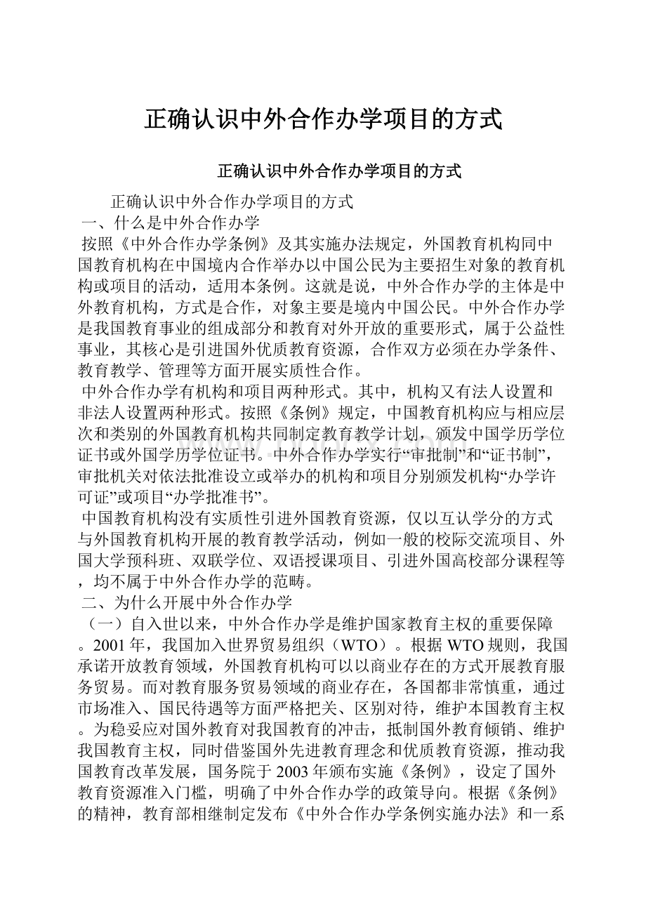 正确认识中外合作办学项目的方式Word文档下载推荐.docx