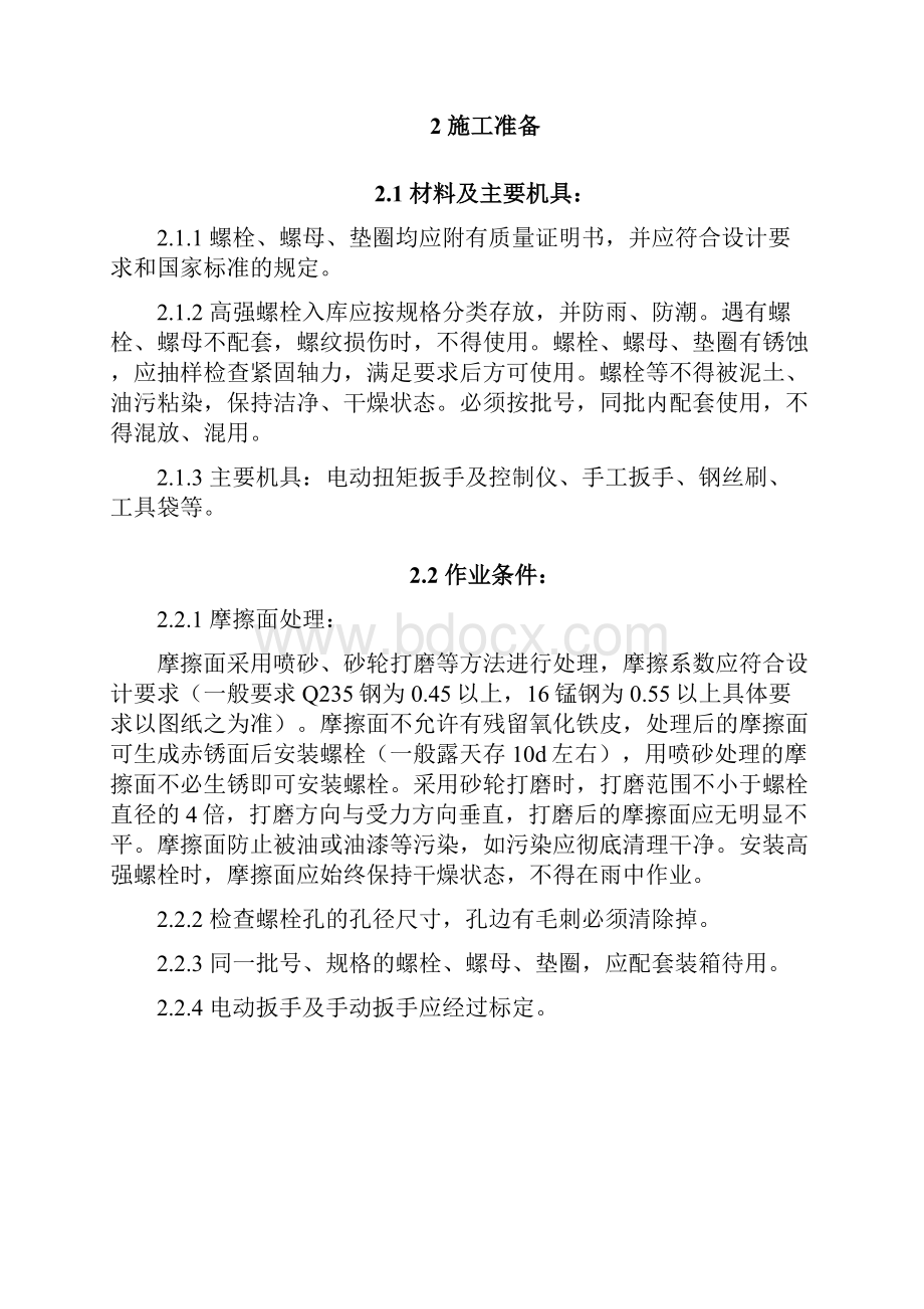 扭剪型高强螺栓作业设计资料.docx_第2页