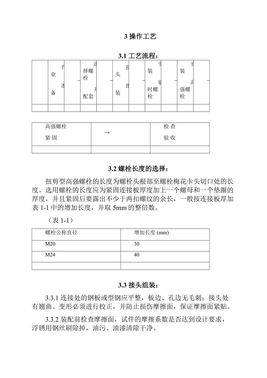 扭剪型高强螺栓作业设计资料.docx_第3页