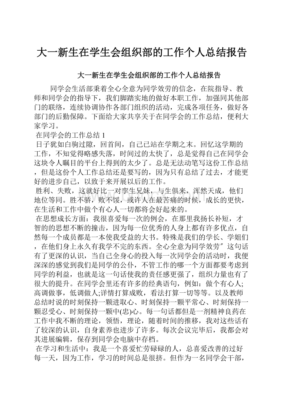 大一新生在学生会组织部的工作个人总结报告.docx_第1页