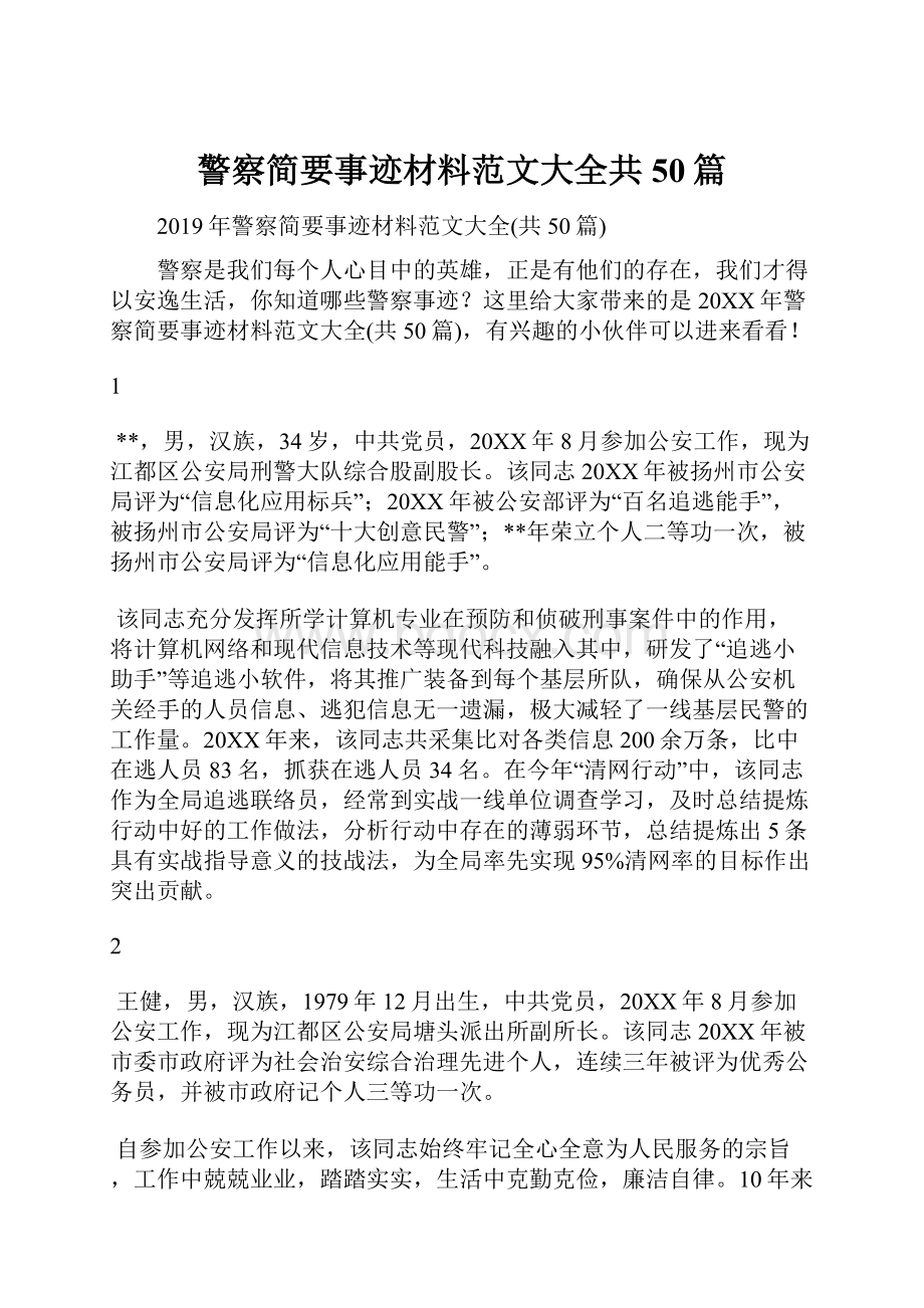 警察简要事迹材料范文大全共50篇Word格式.docx