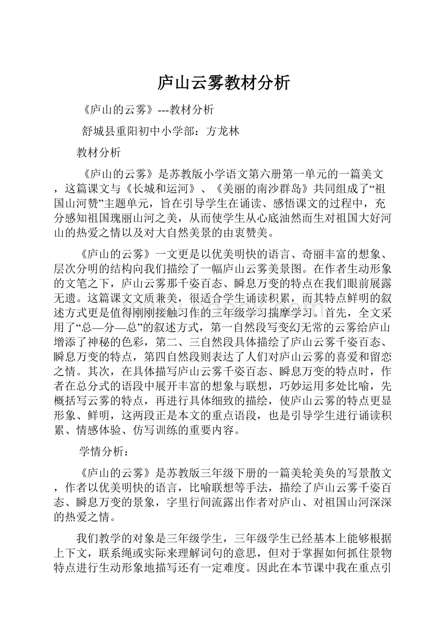 庐山云雾教材分析.docx_第1页