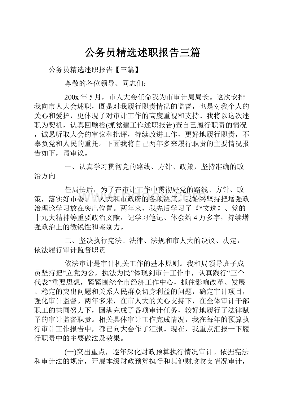 公务员精选述职报告三篇.docx_第1页