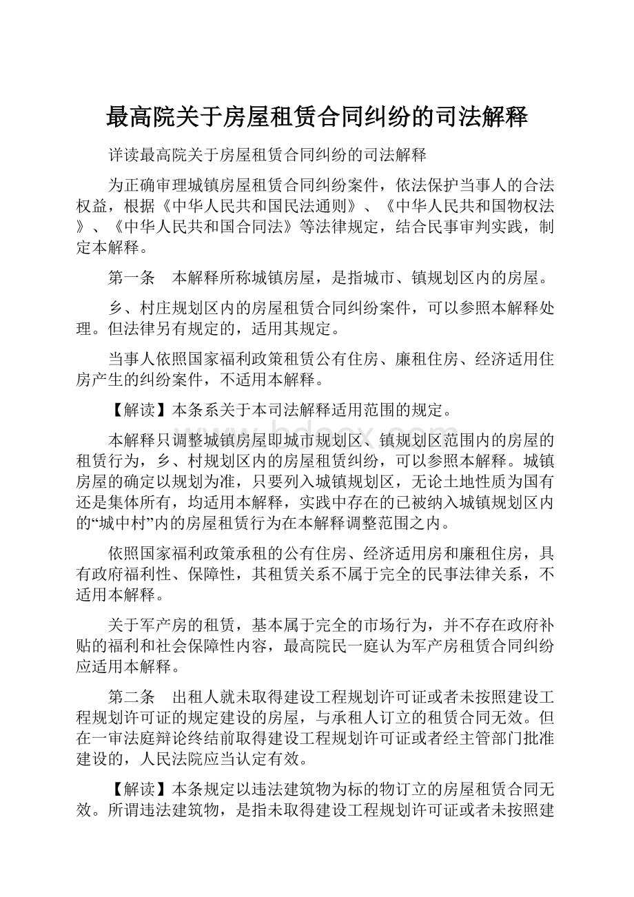 最高院关于房屋租赁合同纠纷的司法解释Word文件下载.docx_第1页