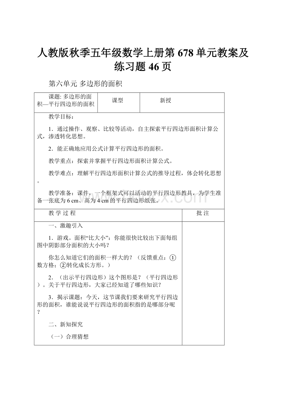 人教版秋季五年级数学上册第678单元教案及练习题46页.docx