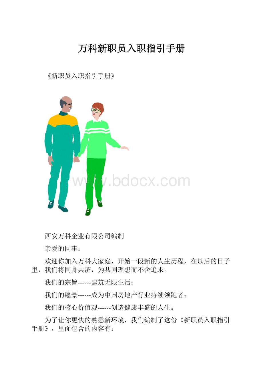 万科新职员入职指引手册.docx