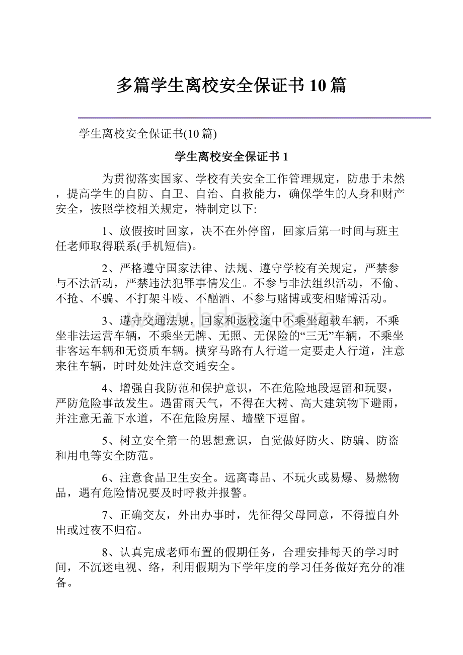 多篇学生离校安全保证书10篇文档格式.docx