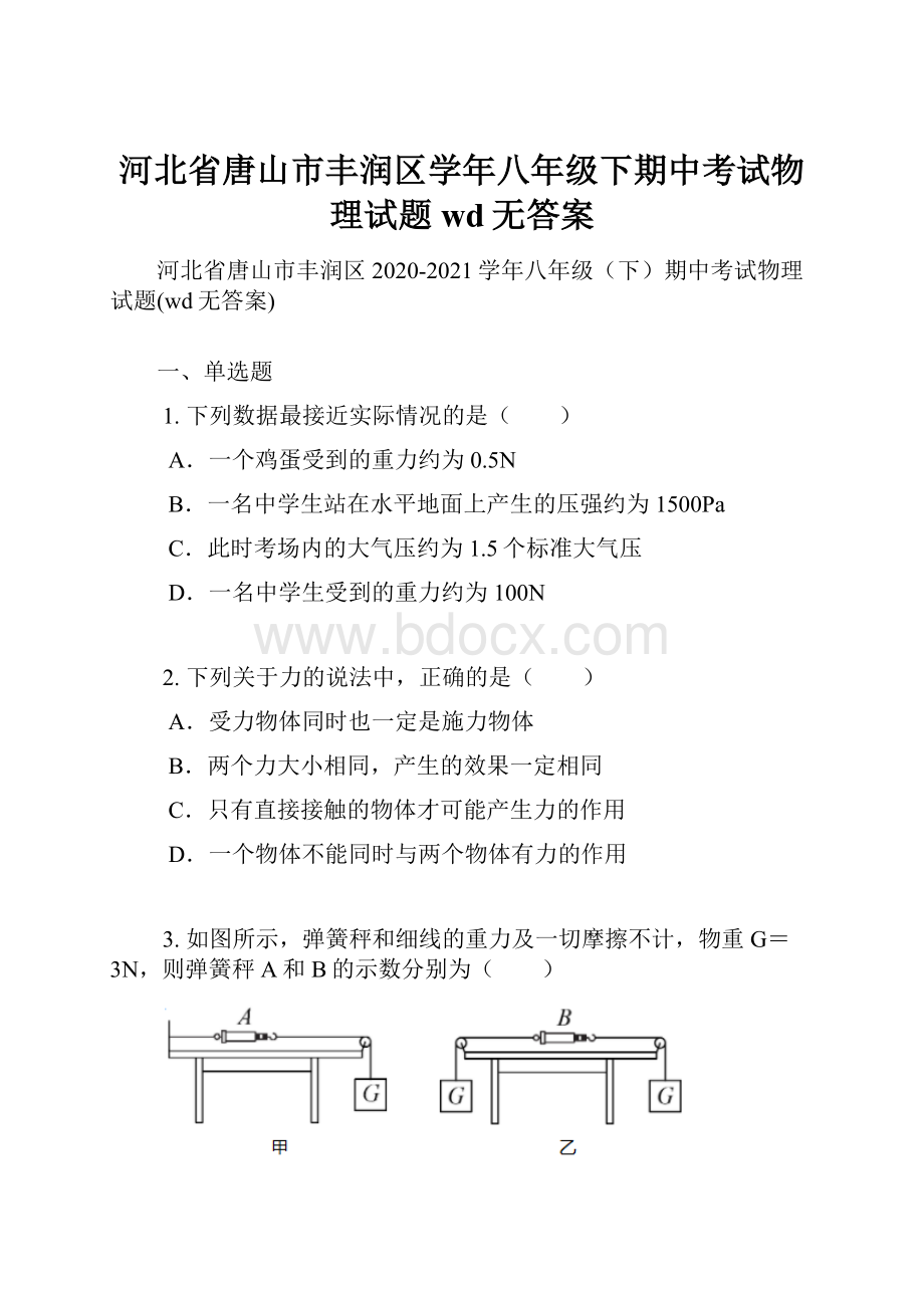 河北省唐山市丰润区学年八年级下期中考试物理试题wd无答案Word下载.docx_第1页