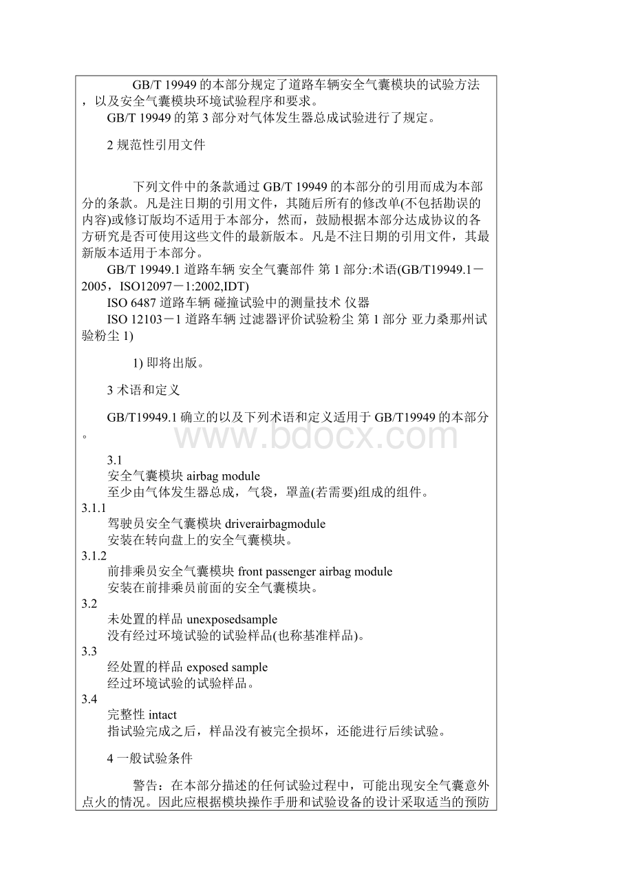 安全气囊检测标准Word格式文档下载.docx_第2页