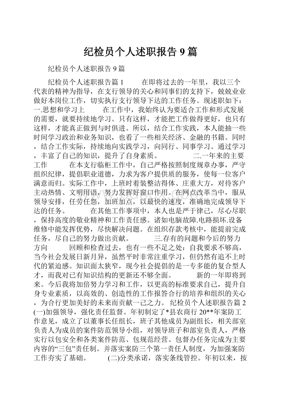 纪检员个人述职报告9篇.docx