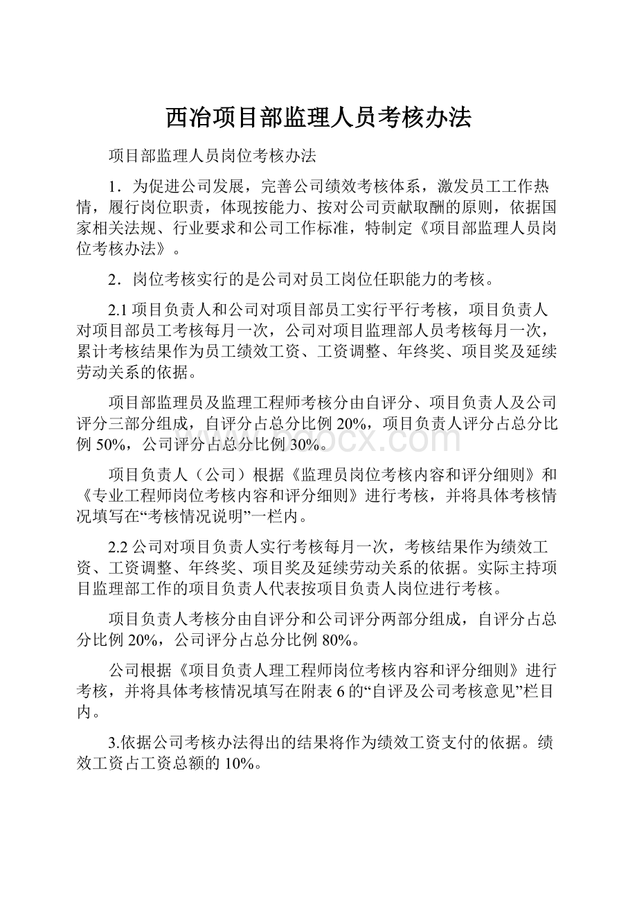 西冶项目部监理人员考核办法.docx_第1页