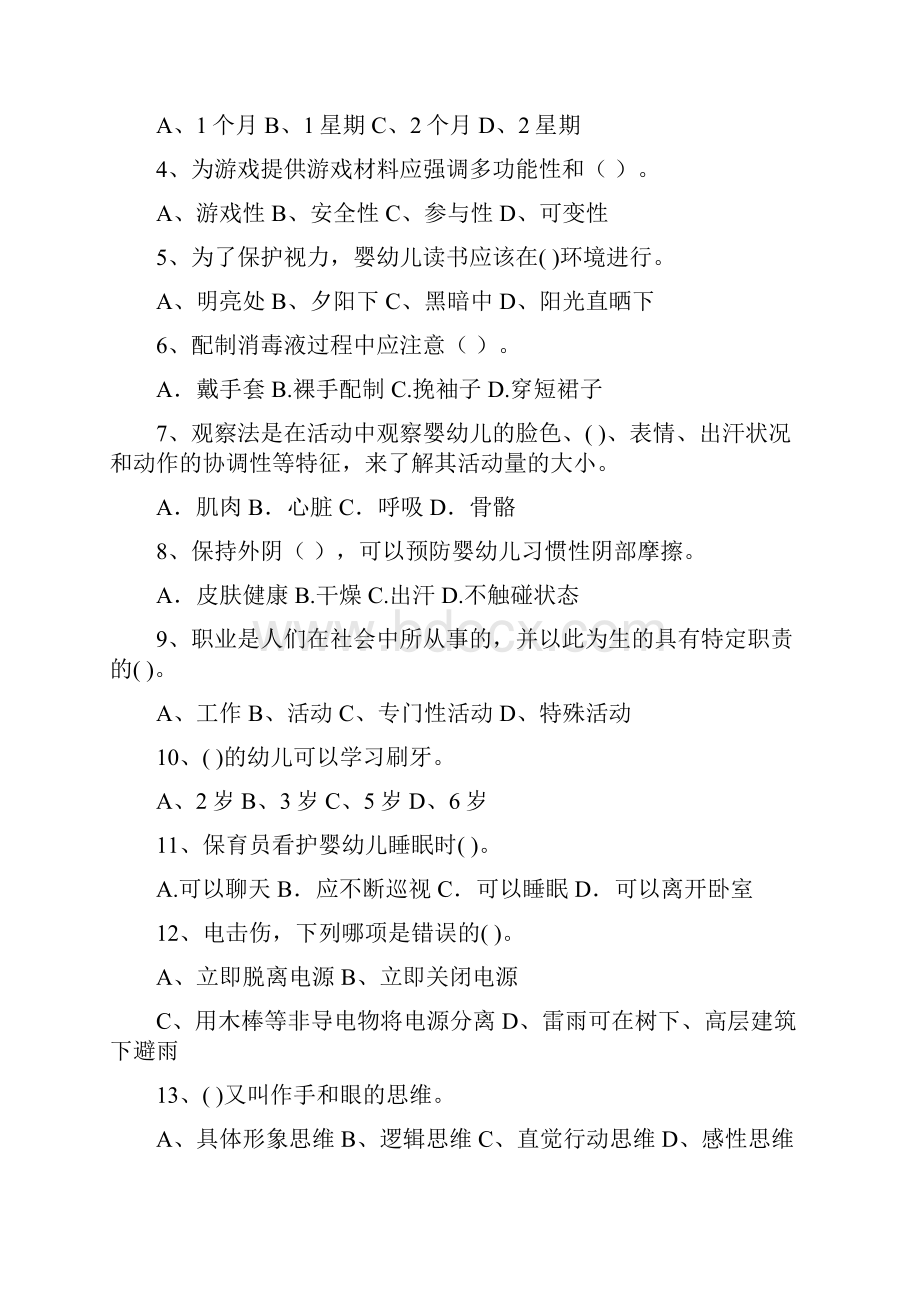 新版版幼儿园中班保育员三级专业能力考试试题试题及答案Word格式文档下载.docx_第2页