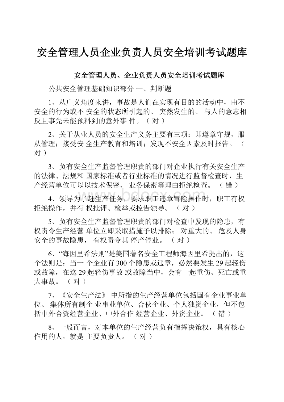 安全管理人员企业负责人员安全培训考试题库.docx_第1页