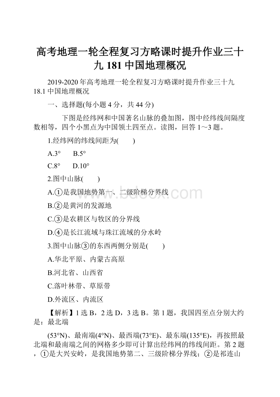 高考地理一轮全程复习方略课时提升作业三十九181中国地理概况Word下载.docx_第1页