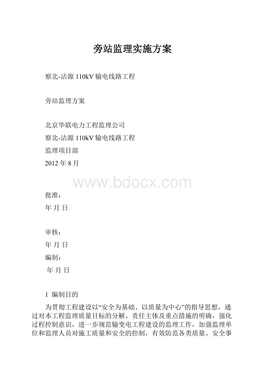 旁站监理实施方案.docx_第1页