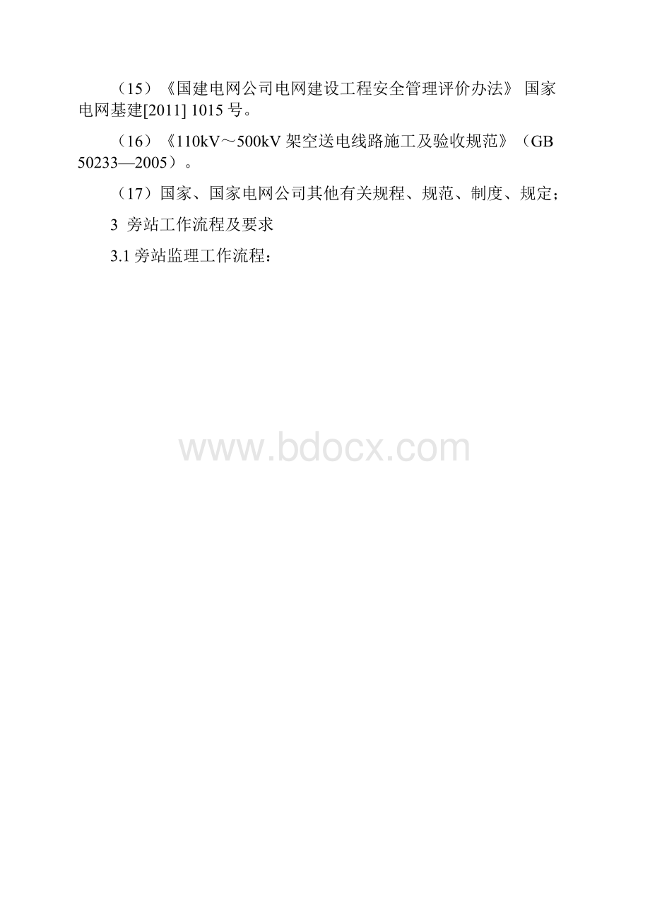 旁站监理实施方案.docx_第3页