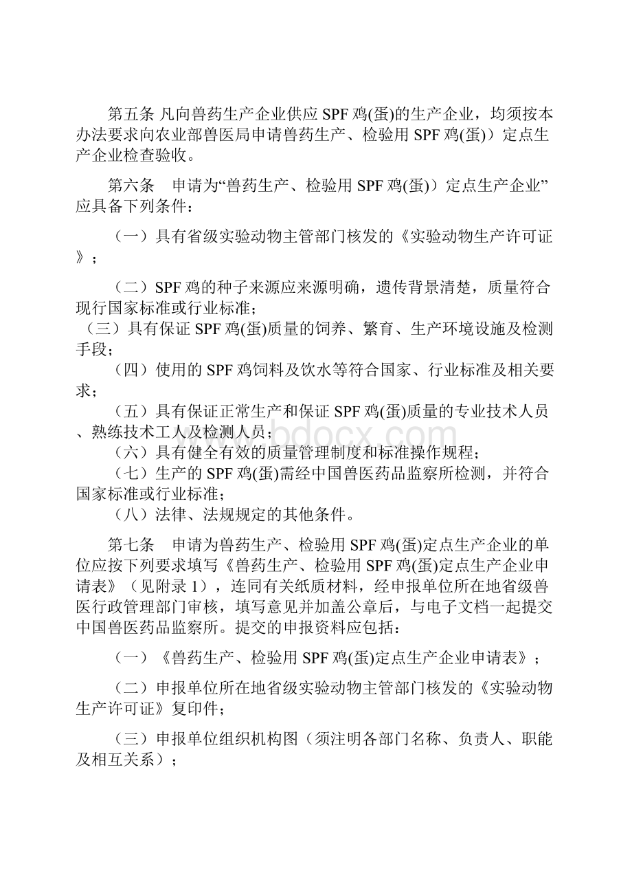 SPF鸡蛋定点生产企业管理办法Word格式文档下载.docx_第2页