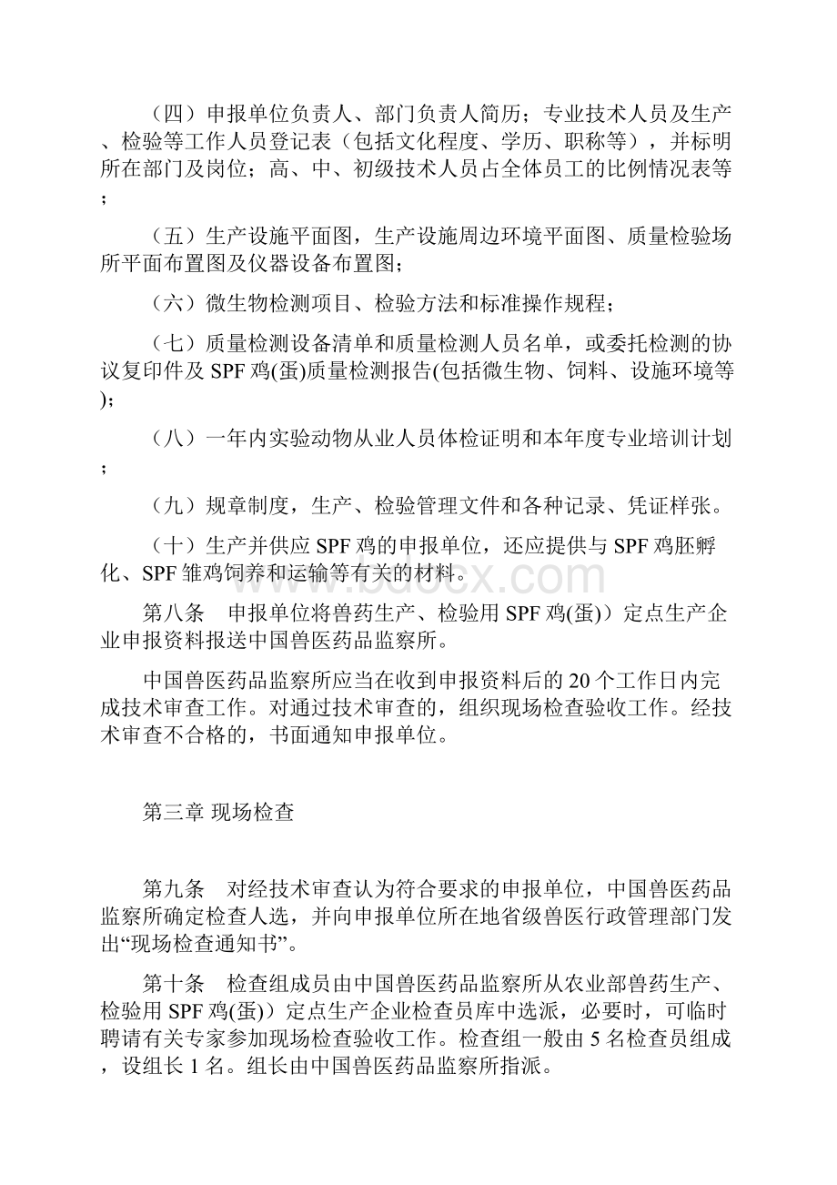 SPF鸡蛋定点生产企业管理办法Word格式文档下载.docx_第3页