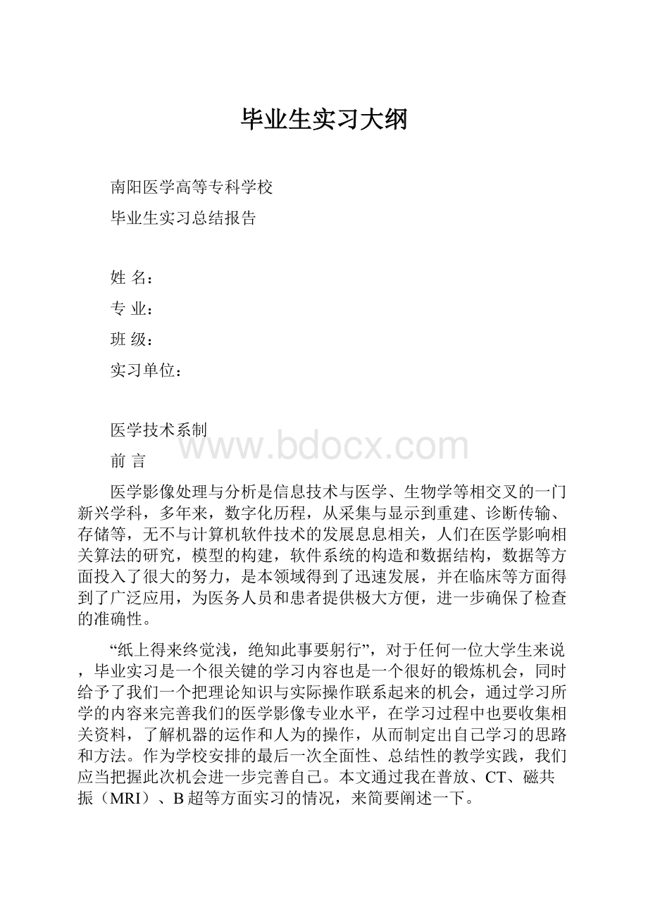 毕业生实习大纲Word格式.docx