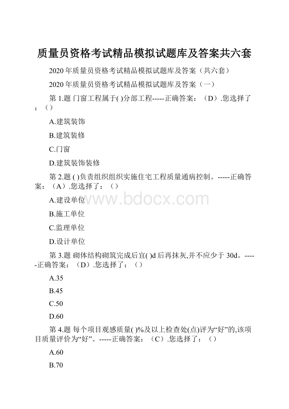 质量员资格考试精品模拟试题库及答案共六套.docx_第1页