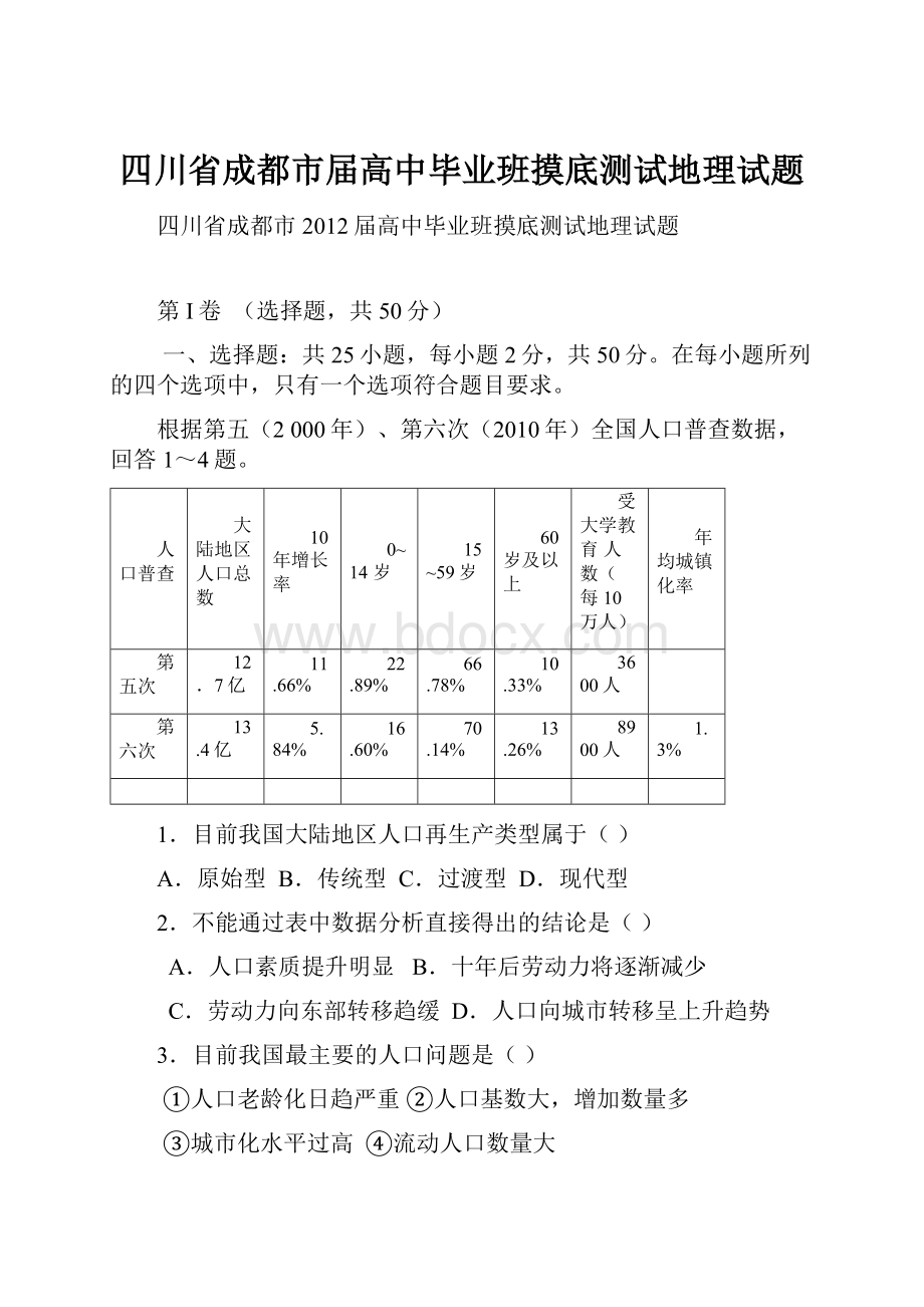 四川省成都市届高中毕业班摸底测试地理试题.docx_第1页