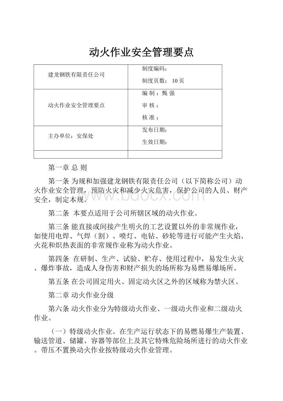 动火作业安全管理要点.docx