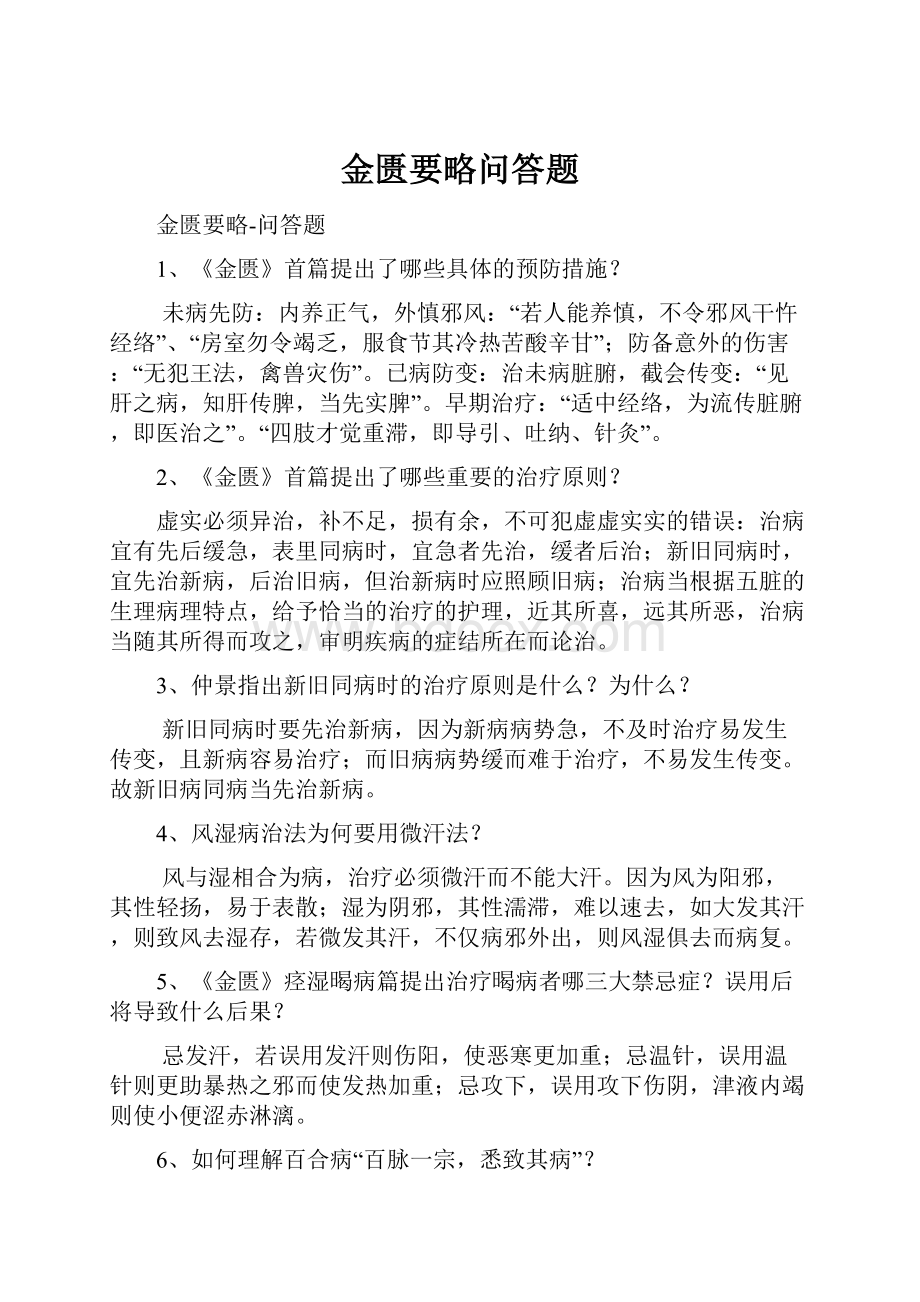 金匮要略问答题Word格式.docx