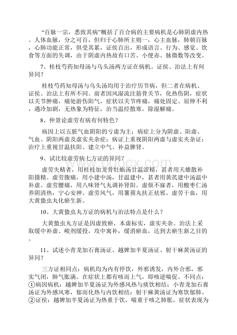 金匮要略问答题Word格式.docx_第2页