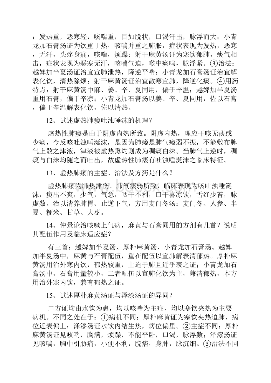 金匮要略问答题Word格式.docx_第3页