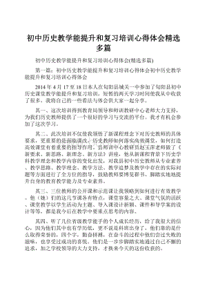 初中历史教学能提升和复习培训心得体会精选多篇Word下载.docx