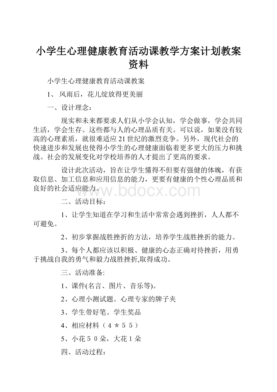 小学生心理健康教育活动课教学方案计划教案资料Word格式.docx_第1页