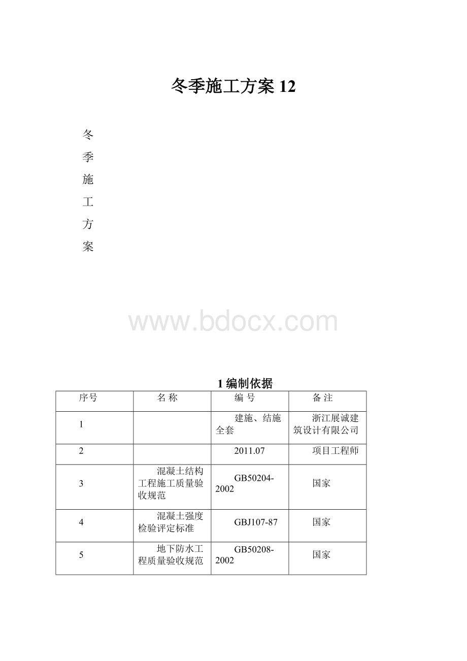 冬季施工方案12.docx_第1页