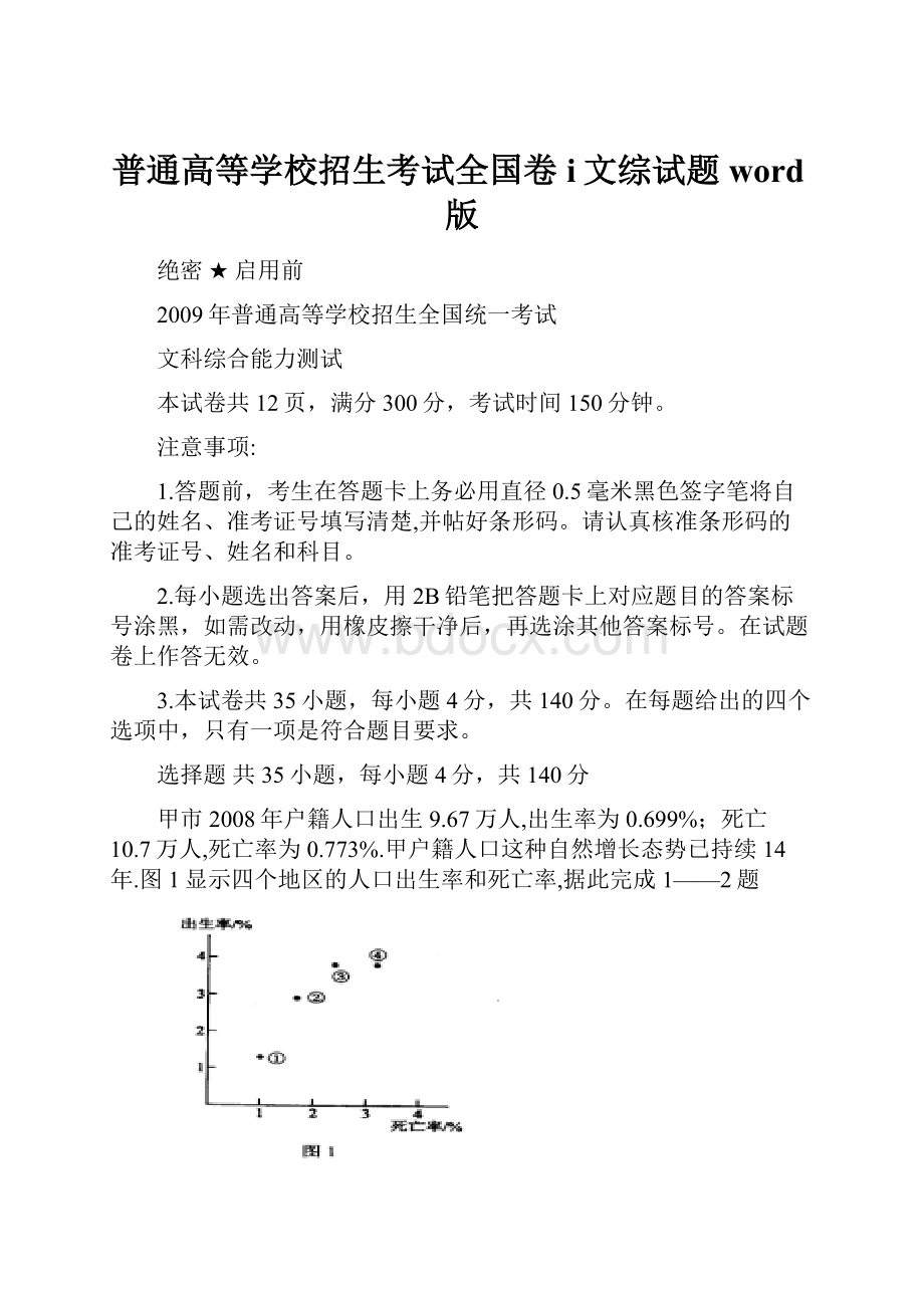 普通高等学校招生考试全国卷i文综试题word版Word下载.docx