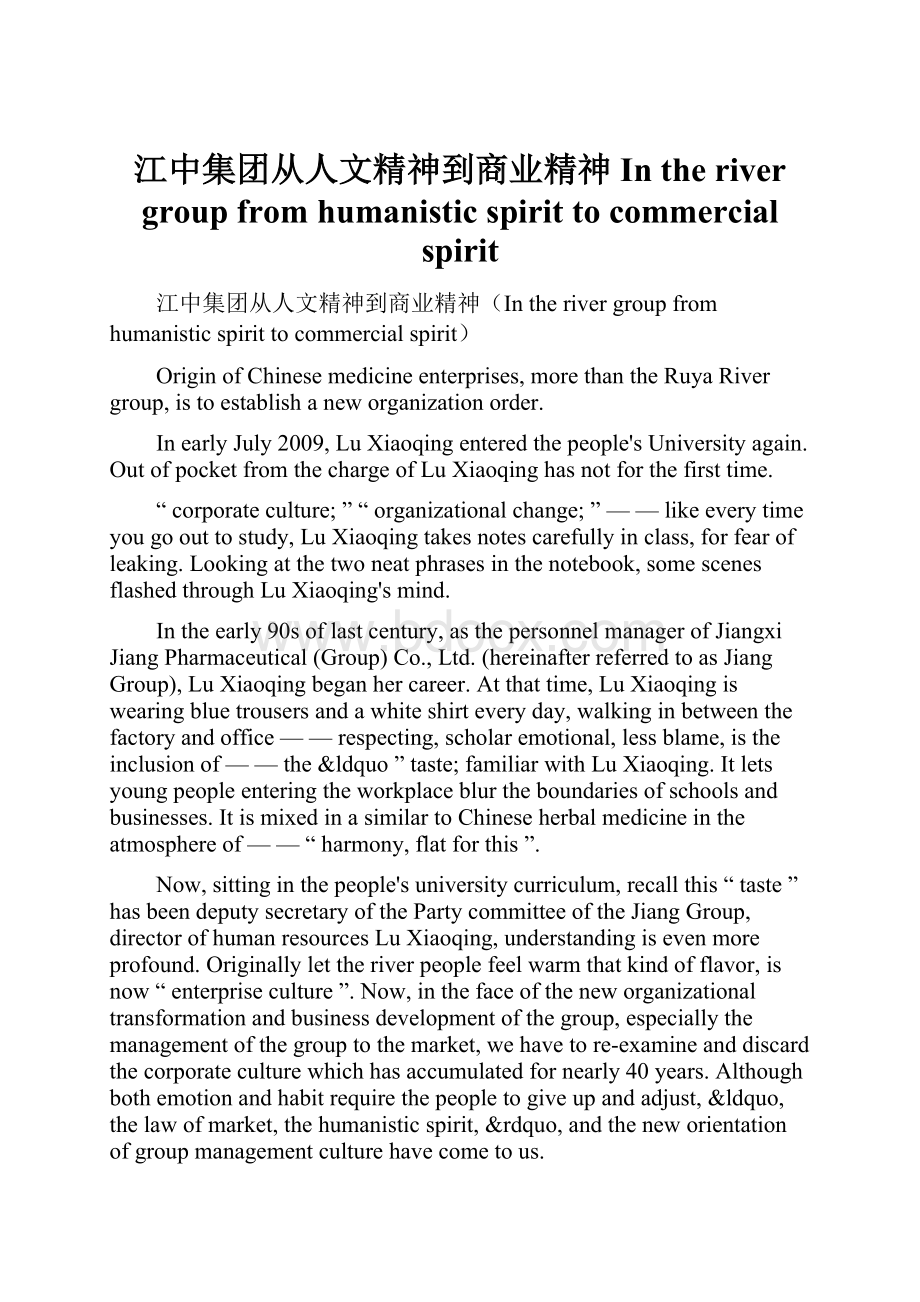 江中集团从人文精神到商业精神In the river group from humanistic spirit to commercial spirit.docx_第1页