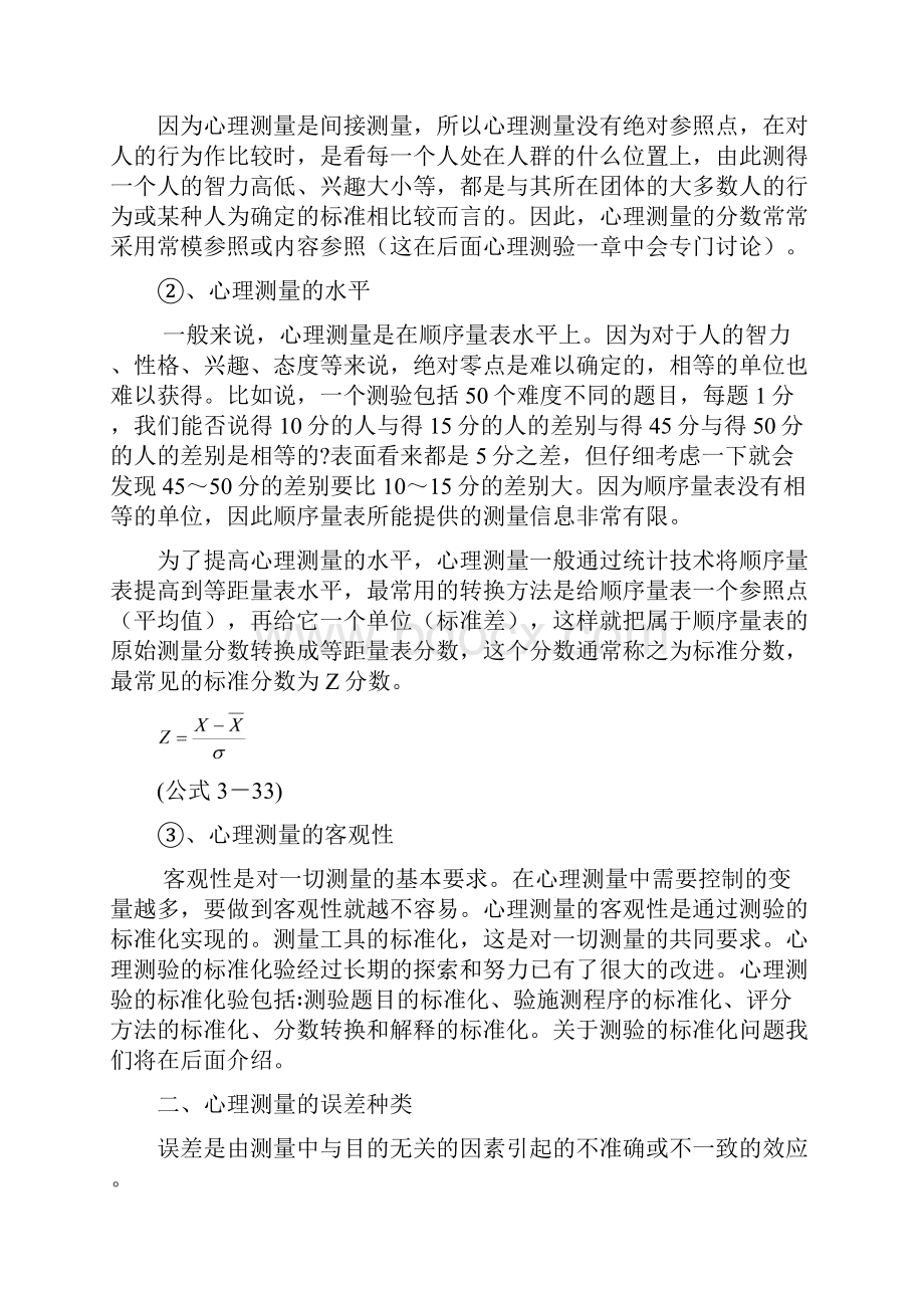 第五章 心理差异测量理论与心理测验.docx_第3页