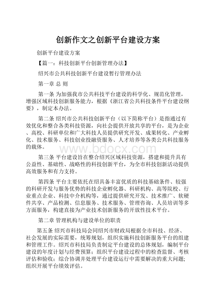 创新作文之创新平台建设方案Word格式.docx