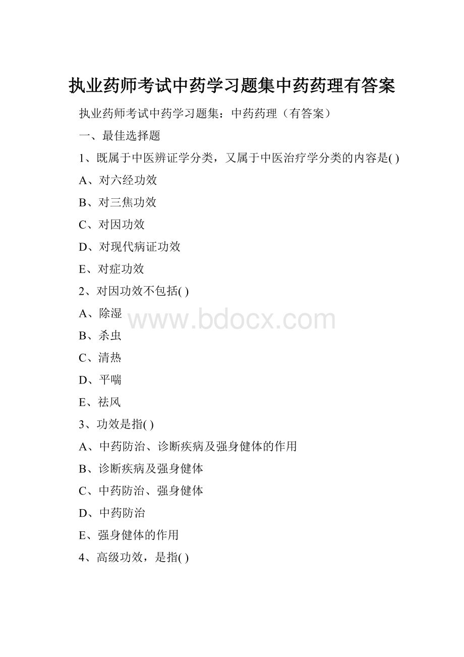 执业药师考试中药学习题集中药药理有答案文档格式.docx