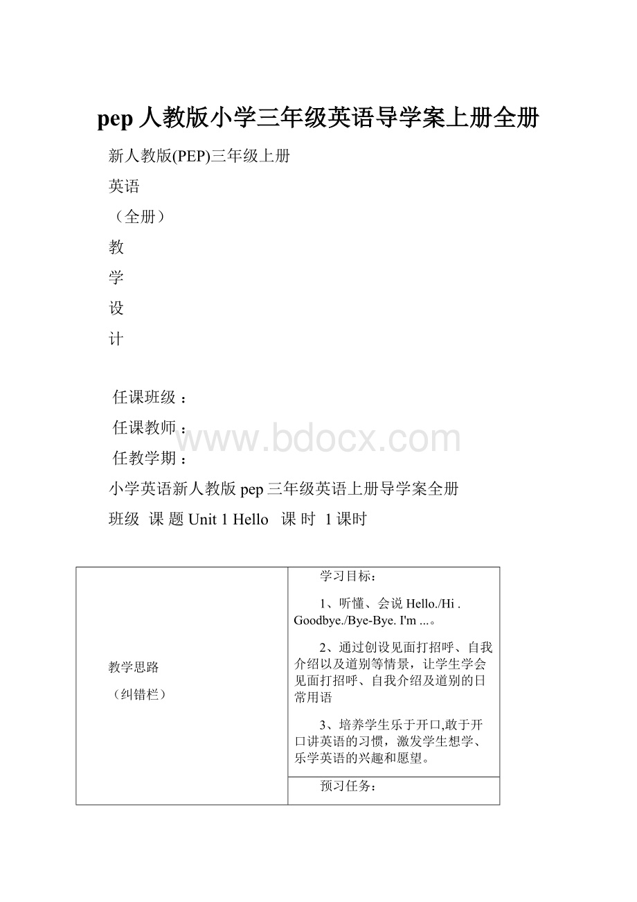 pep人教版小学三年级英语导学案上册全册Word文档格式.docx