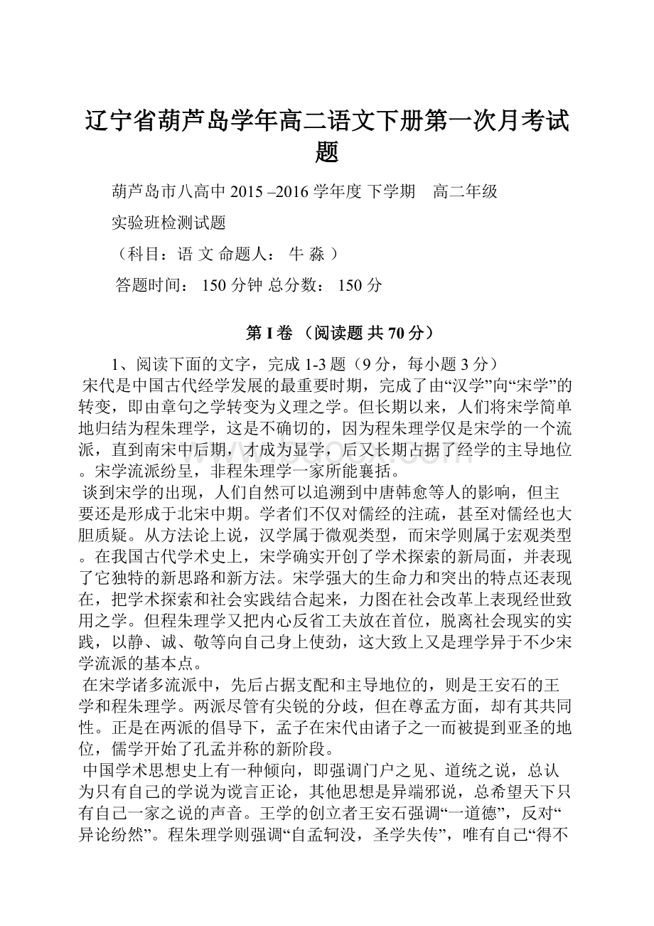 辽宁省葫芦岛学年高二语文下册第一次月考试题.docx_第1页