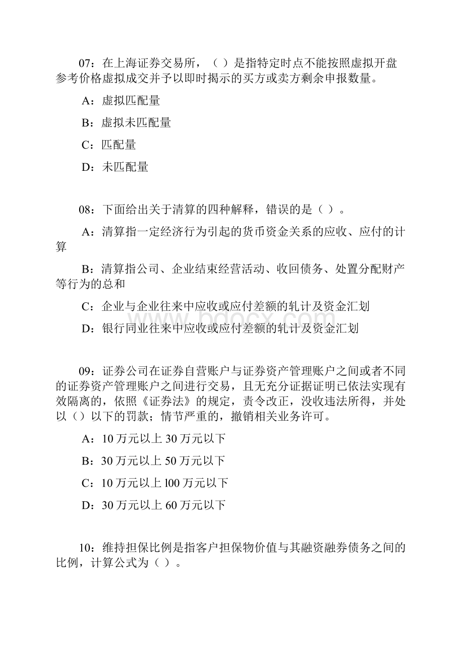 据说上期命中率8证券从业资格考试考前押题 证券交易 总10套第5套.docx_第3页