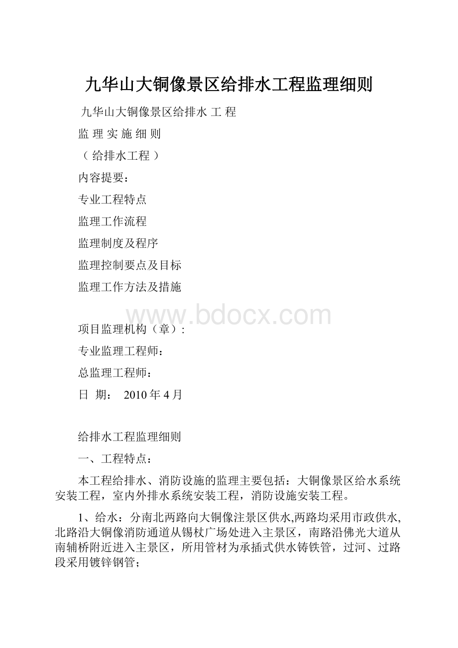 九华山大铜像景区给排水工程监理细则.docx_第1页