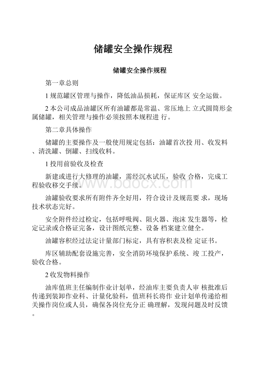 储罐安全操作规程.docx_第1页